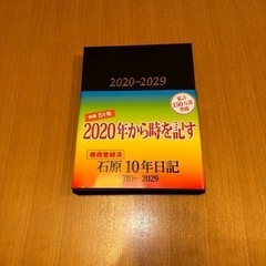 「石原10年日記」2020〜2029年