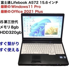 ●富士通15.6インチLifebook A572/高性i5第三世...
