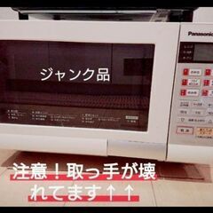 【無料・ジャンク品】オーブンレンジ(電子レンジ)【3/14以降取...
