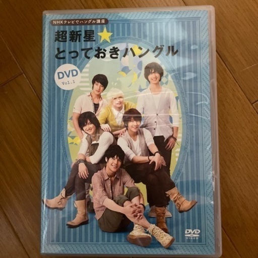 超新星 ハングル講座DVD | pcspeed.com.pe