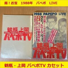 鶴瓶 上岡 パペポTV カセットブック 1988 PAPEPO ...