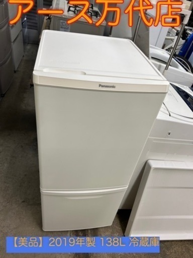 【美品】2019年製 138L 冷蔵庫 マットバニラホワイト パナソニック NR-B14CW-W 2ドア冷蔵庫