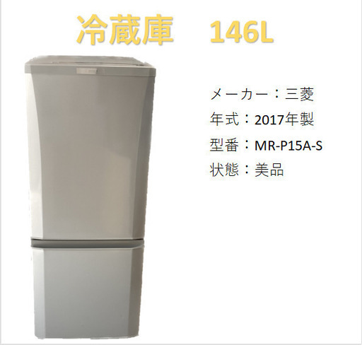 A2564　三菱　2017年製　冷蔵庫　146L　2ドア