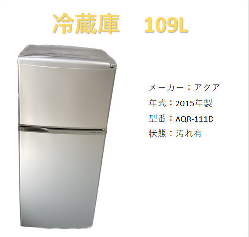 A2565　アクア　2015年製　冷蔵庫　109L　2ドア