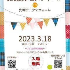 2023年3月18日（土）第15回CorSanaフェスティバル　...