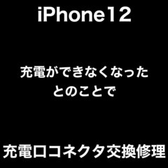 iPhone12 充電口コネクタ交換修理修理　福岡市中央区草香江...
