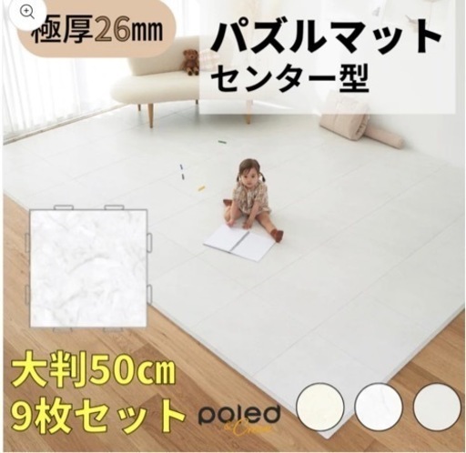 新品 Poled＆Cream パズルマット　センター型 9枚セット