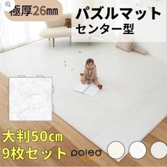 新品 Poled＆Cream パズルマット　センター型 9枚セット