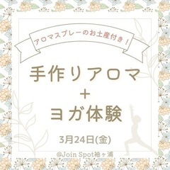 【習志野】3月24日アロマ作り+ヨガ体験🧘‍♀️