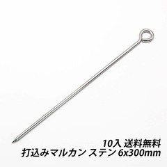 ①【処分価格】新品 打込み マルカン 6x300 　200本/ケース売り　在庫限り