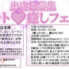 【名古屋/癒しブース出店者様募集】6月26日(月)ハート♡癒しフェスタ