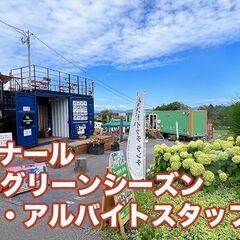 旭山コナール　グリーンシーズン・スタッフ募集！