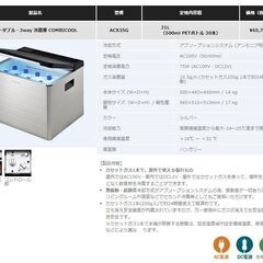 現金手渡し限定　在庫限り　ポータブル・3way 冷蔵庫 COMBICOOL　　ACX35G