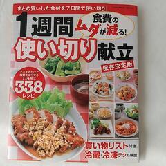 [保存決定版 1週間使い切り献立 食費のムダが減る]