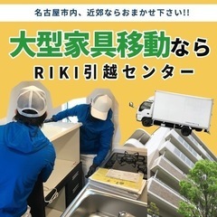 大型家具のみ運搬OK！名古屋市内の家具運搬ならお任せください！