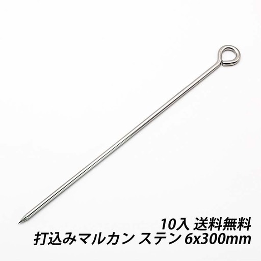 ➁【処分価格】新品 打込み マルカン 6x300 200本/ケース売り　在庫限り