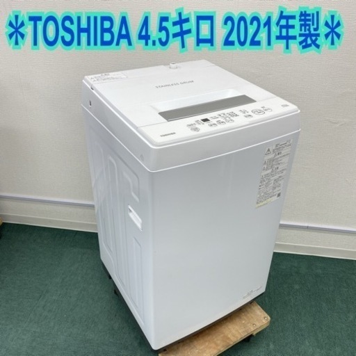 ＊東芝 全自動洗濯機 4.5キロ 2021年製＊