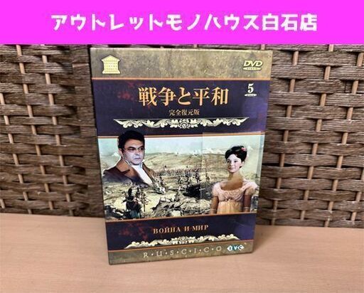 IVC 戦争と平和 完全復元版 DVD 5枚組 第1部～第4部 モスフィルム トルストイ ロシア映画 RCCF-1004 札幌市白石区 白石店