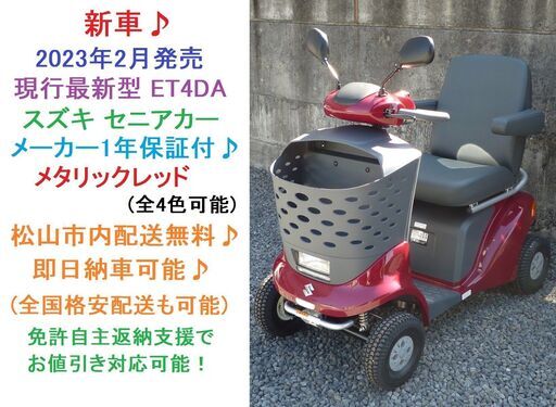 新車♪ スズキ セニアカー 2023年2月発売 新型 ET4DA型 綺麗なレッド