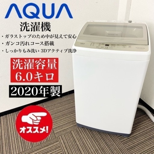 激安‼️ガラストップで中が見えて安心 7キロ20年製AQUA洗濯機AQW-GS70HBK