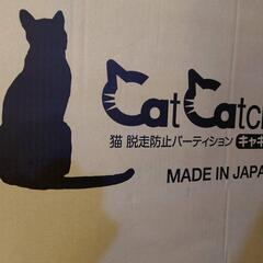 【愛品倶楽部柏店】新品開梱品　モリソン　猫脱走防止パーテーション　キャキャ