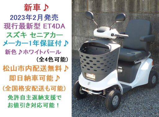 新車♪ スズキ セニアカー 2023年2月発売 新型 ET4DA型 新色ホワイトパール(他色有ります)♪ 電動四輪車いす/シニアカー★松山市配送無料！全国格安配送可能/愛媛県松山市より