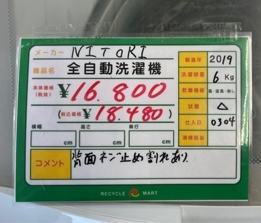 ☆527　NITORI　全自動洗濯機6.0Kg　2019年製　【リサイクルマート鹿児島宇宿店】