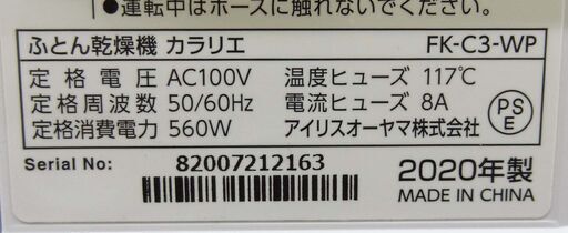 売り切れ【恵庭】美品！アイリスオーヤマ　布団乾燥機　カラリエ　FK-C3　2020年製　靴乾燥　立体ノズル　タイマー機能　パールホワイト　PayPay支払いOK！