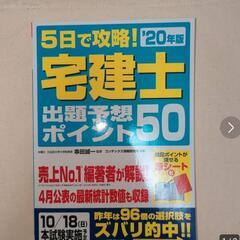 5日で攻略!宅建士出題予想ポイント50 '20年版