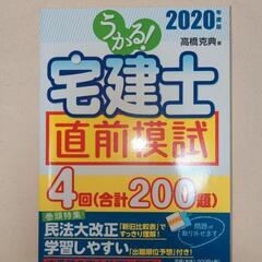 うかる!宅建士 直前模試 2020年度版