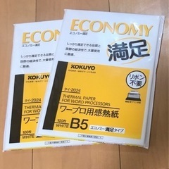 コクヨ　ワープロ用感熱紙B5 （2冊）