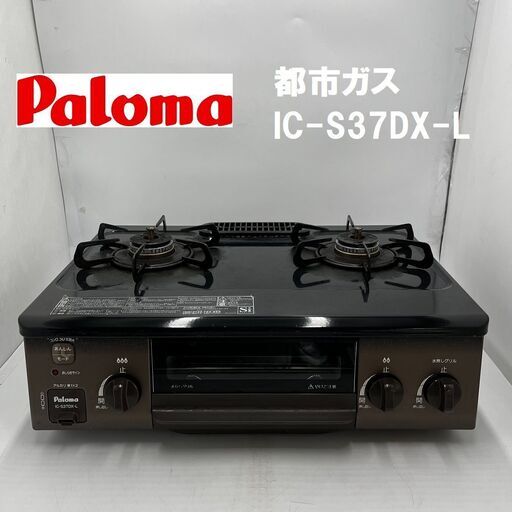 【中古品】 ★ Paloma/パロマ ガスコンロ IC-S37DX-L ★ 22年製 都市ガス用