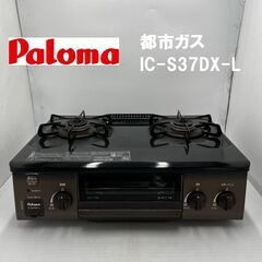 【中古品】 ★ Paloma/パロマ ガスコンロ IC-S37D...
