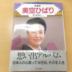 ◆お引取り限定/三重県/値引不可◆中古　美空ひばり写真集　朝日新聞社