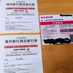 JAL株主優待券2024年5月31日搭乗分まで