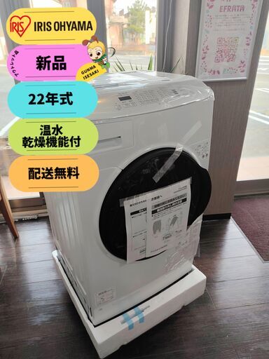 【新品・22年式】ドラム式洗濯機8kg 乾燥3kg・温水機能付き