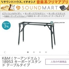 【値下げ！】新古品　K &M のキーボードスタンド