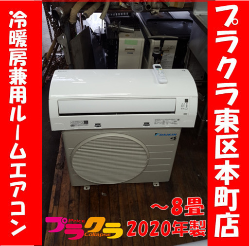 P5410　☆シーズン前特価！！ ダイキン　2020年製　冷暖房兼用　ルームエアコン　分離型空冷式　F25YTES－W　～8畳　プラクラ東区本町店　札幌