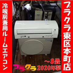 P5410 ☆シーズン前特価！！ ダイキン 2020年製 冷暖房兼用 ルーム 