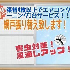 害虫対策❗網戸の張り替え９月限定４枚以上で🌟ノーマルエアコン１台...