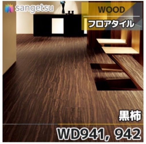 WD-942 フロアタイル ウッド 黒柿