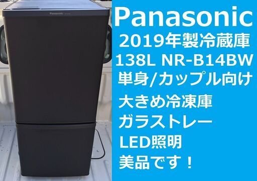 パナソニック 2019年製★動作良好・簡易清掃済み★冷凍冷蔵庫 138L 大きめ冷凍庫 単身、カップル向け Panasonic 138L パーソナル冷蔵庫 NR-B14BW 愛媛県松山市より★配送も可能