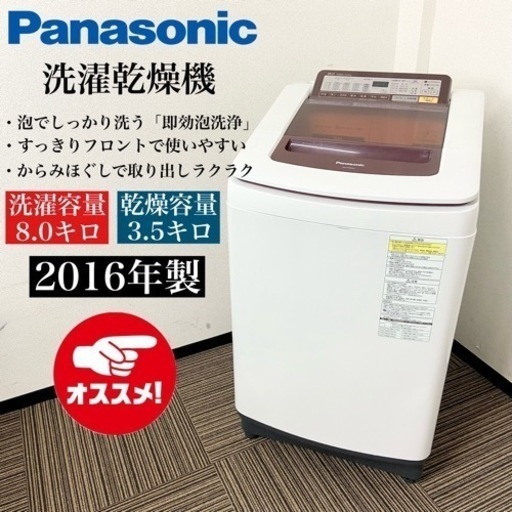激安‼️乾燥機能付き16年製 8/4.5キロ Panasonic 洗濯乾燥機NA-FW80S2-R