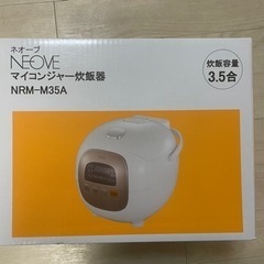 新品未使用の炊飯器 NEOVE NRM-M35A