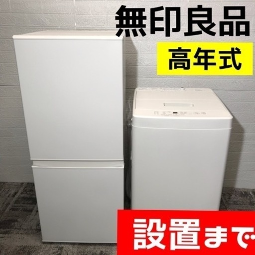 【ご成約⭕️ありがとうございました】高年式レアな無印良品家電セット♪126L冷蔵庫と5kg洗濯機