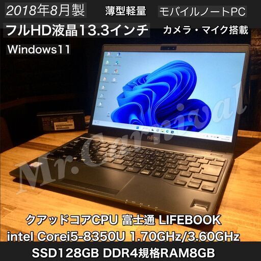 店頭にて売約済み。ご覧頂きありがとうございました。一宮でWindows11搭載機！薄型軽量　2018年製 富士通 LIFEBOOK 13.3インチ クアッドコアCPU Intel corei5-8350U RAM8GB/SSD】一宮市のパソコン屋 Mr.Carnival（ミスカニ）です！パソコン修理・中古パソコンの販売【クレカ\u0026PayPay使えます！】受け渡しは店舗にて(^^)/【ノートパソコン】
