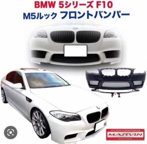 【MARVIN(マーヴィン)社製】 M5ルック フロントバンパー BMW 5シリーズ F10 2011年～2016年