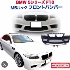 【MARVIN(マーヴィン)社製】 M5ルック フロントバンパー...