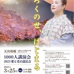 3/25(土)天宮玲桜1,000人講演会