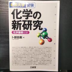 化学の新研究 - 理系大学受験／化学基礎収録